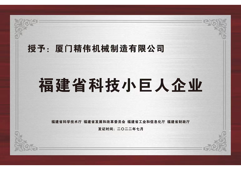 福(fú)建省科技小巨(ju)人